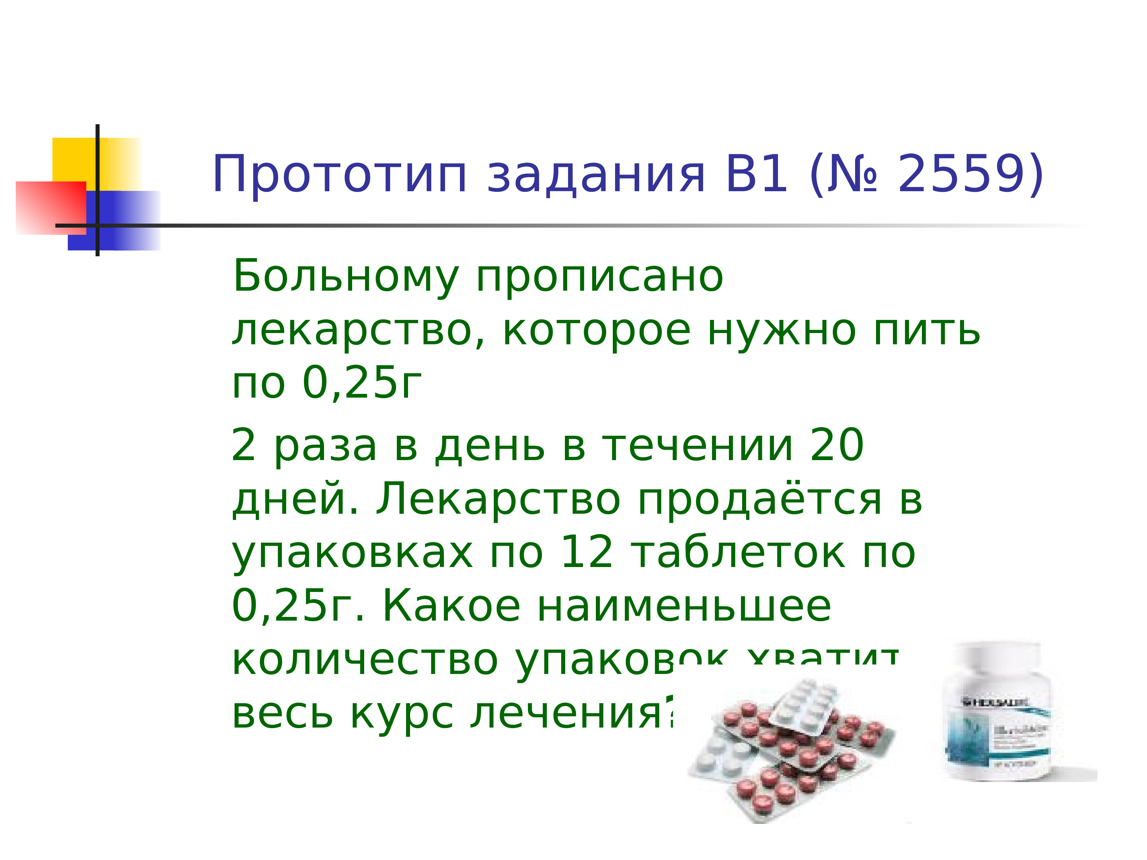 Больному прописано лекарство которое нужно принимать