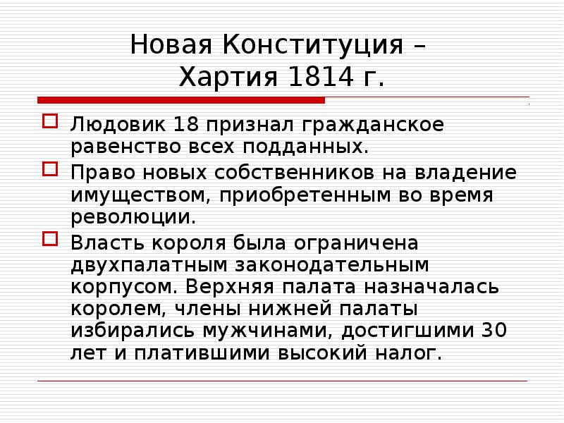 Франция бурбонов и орлеанов от революции. Хартия 1814 установила в стране. Конституционная хартия. Хартия Чехии. Хартия 1814 года верхняя палата режим власти.