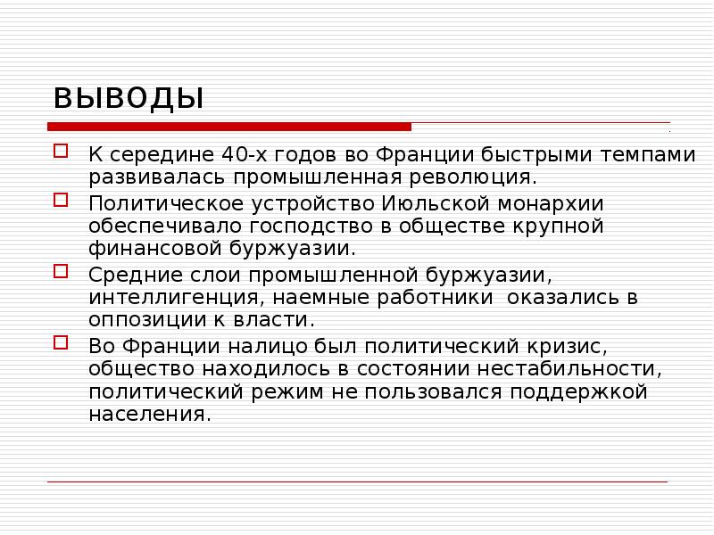 Франция от революции к кризису. Франция Бурбонов и Орлеановот революции 1830 к политическому кризису. Франция Бурбонов и Орлеанов презентация. Итоги революции во Франции 1830. Вывод по Франции.