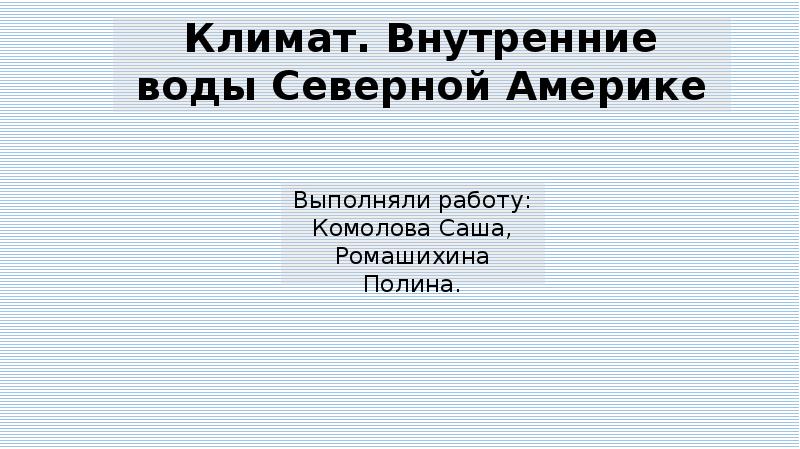 Климат и внутренние воды северной америки презентация 7 класс география