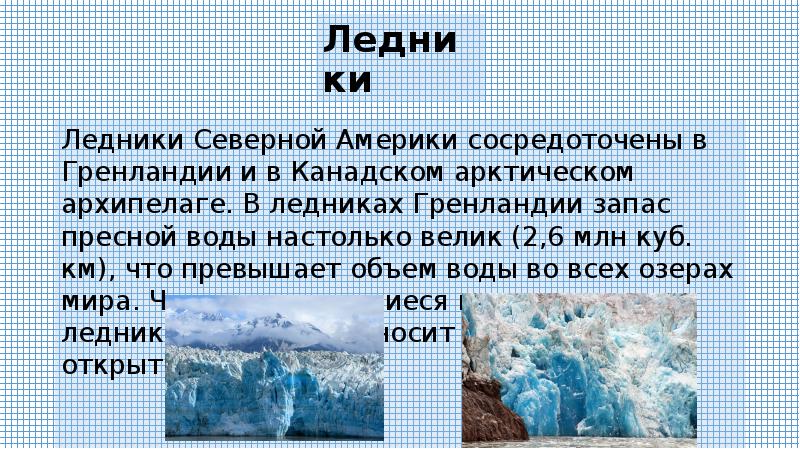 План ледника. Ледники Северной Америки. Основной запас пресной воды сосредоточены в ледниках. Ледники Северной Америки список. Внутренние воды Северной Америки.