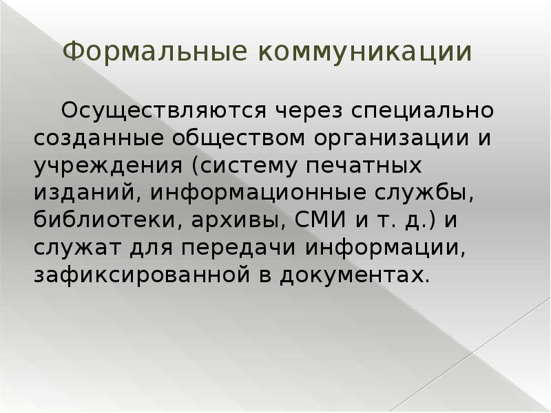 Осуществлено через. Формальные коммуникации. Формальные коммуникации примеры. Формальные коммуникации в организации. Виды формальных коммуникаций.