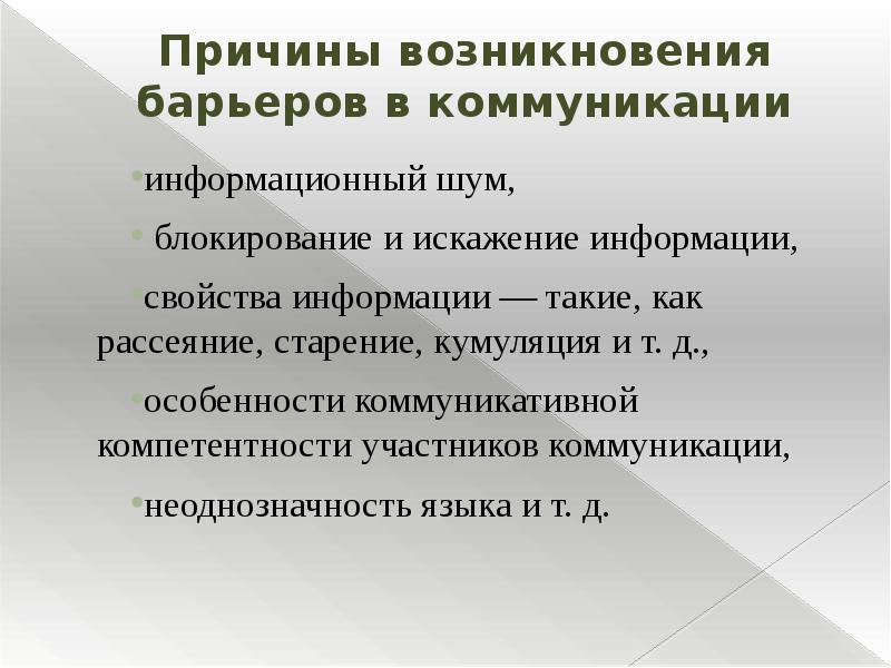 С чем связано появление. Причины возникновения коммуникативных барьеров. Причины возникновения барьеров в общении. Причины возникновения коммуникационных барьеров. Назовите причины возникновения коммуникативных барьеров.