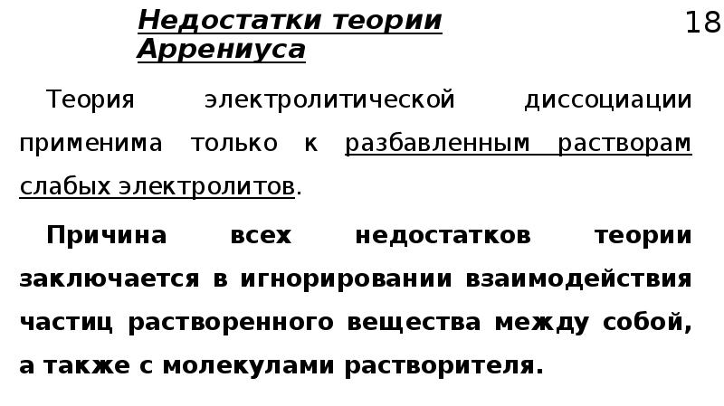 Теория минусов. Теория Аррениуса и ее недостатки. Предпосылки возникновения теории Аррениуса. Достоинства теории Аррениуса. Недостатки теории Аррениуса кратко.