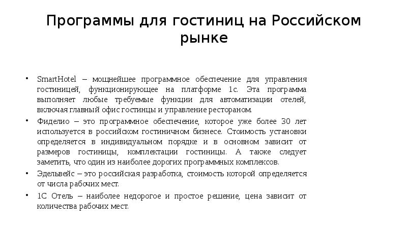Программы для гостиниц на Российском рынке SmartHotel – мощнейшее программное обеспечение