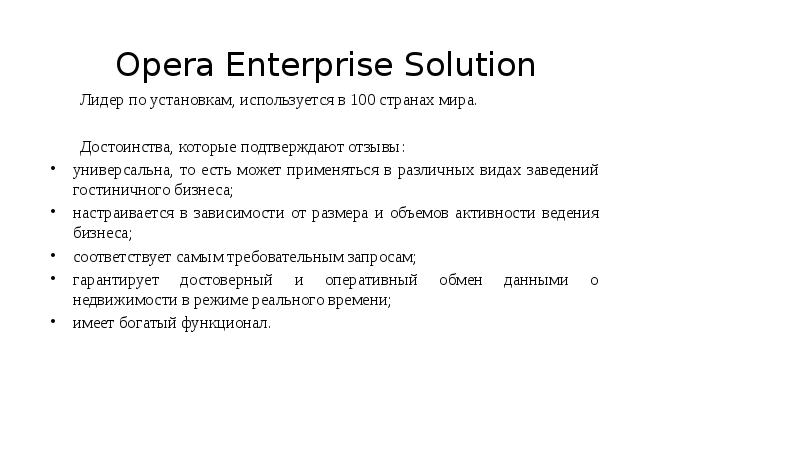 Opera Enterprise Solution Лидер по установкам, используется в 100 странах мира.