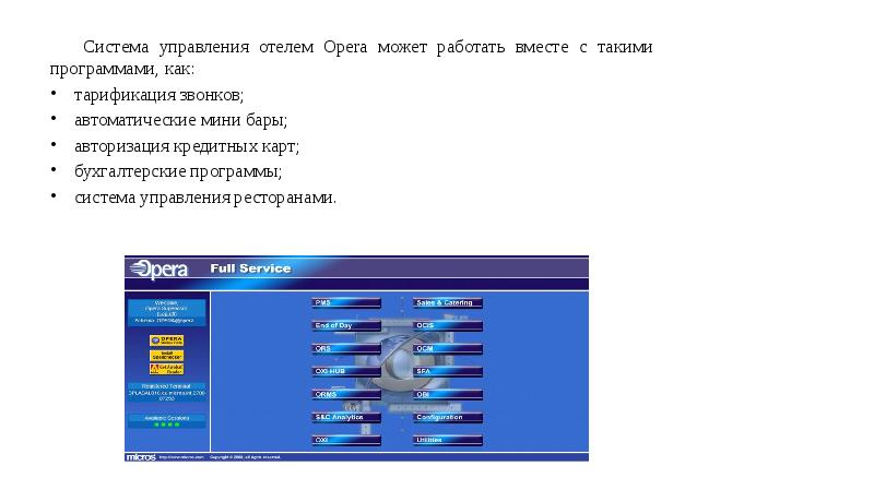 Система управления отелем Opera может работать вместе с такими программами, как: