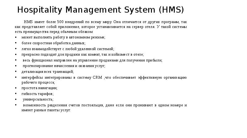 Hospitality Management System (HMS) HMS имеет более 500 внедрений по всему