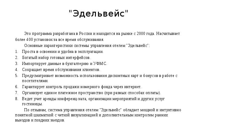 Программа для ведения гостиничного бизнеса отзывы