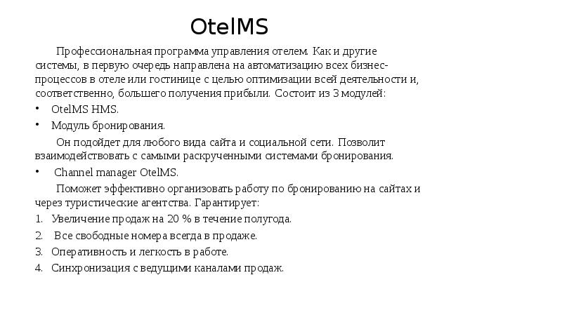 OtelMS Профессиональная программа управления отелем. Как и другие системы, в первую