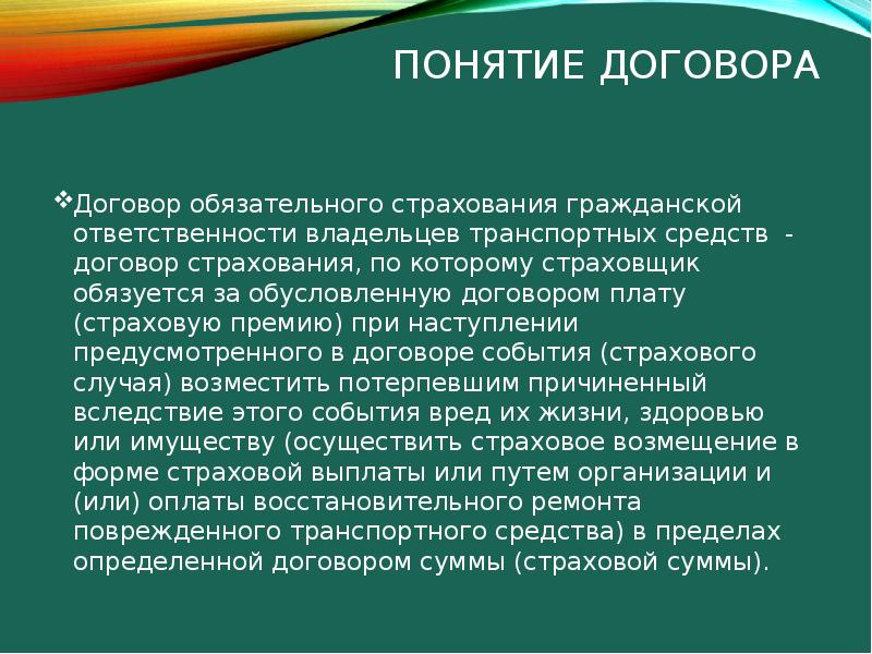 Средства договора. Понятие договора страхования гражданской ответственности. Обусловленном договором. Обязательный договор. Вклад, связанный с наступлением предусмотренного договором события;.