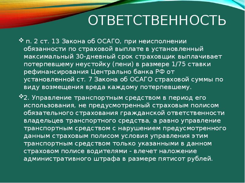 Ответственность п