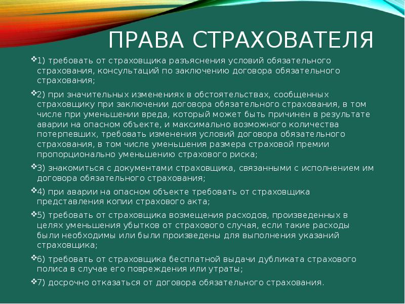 Обязательное страхование заключение. Права страхователя при обязательном страховании. Разъяснение условия. Разъяснение условий договора. Обязательный договор.