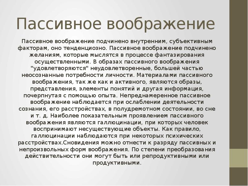 Образы пассивного воображения