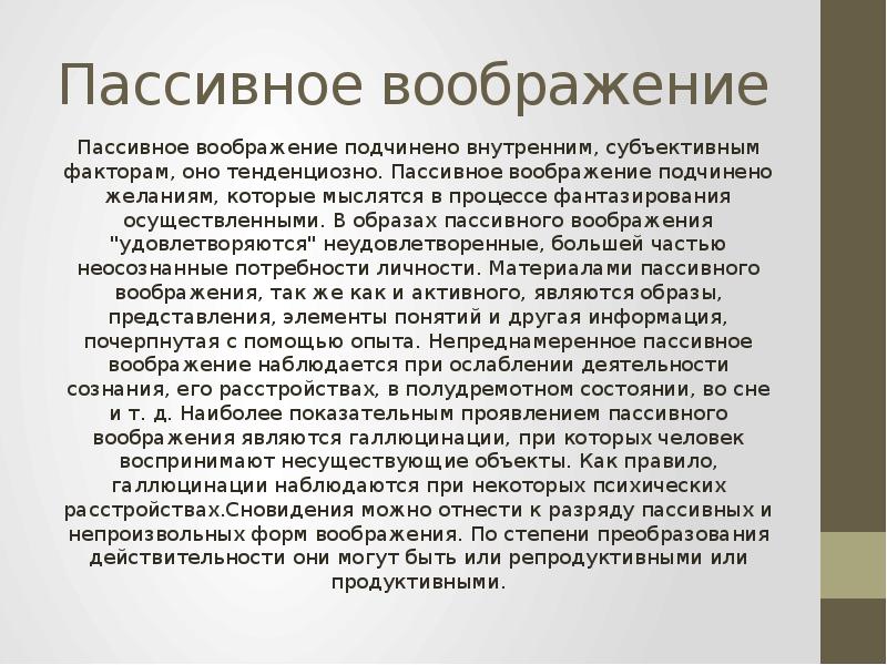 Образы пассивного воображения. Воображение в произведениях литературы. Пассивное воображение. Пассивным воображением является:. Какое воображение подчинено внутренним, субъективным факторам?.