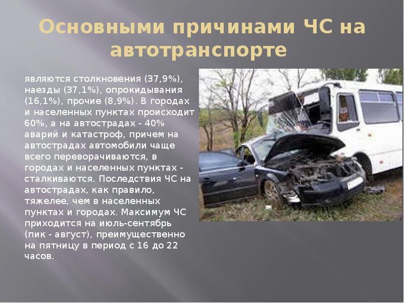 Действия при автомобильной аварии