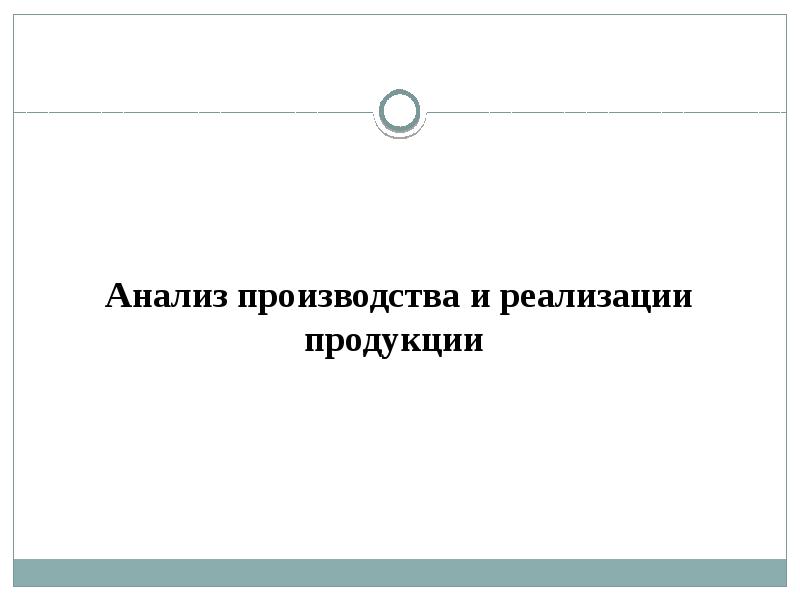 Анализ готовой продукции презентация