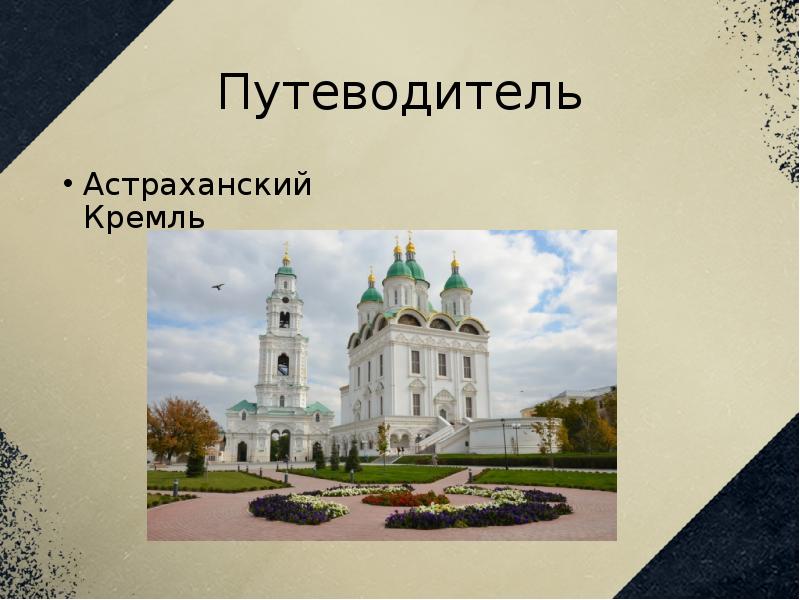 Презентация астраханский кремль