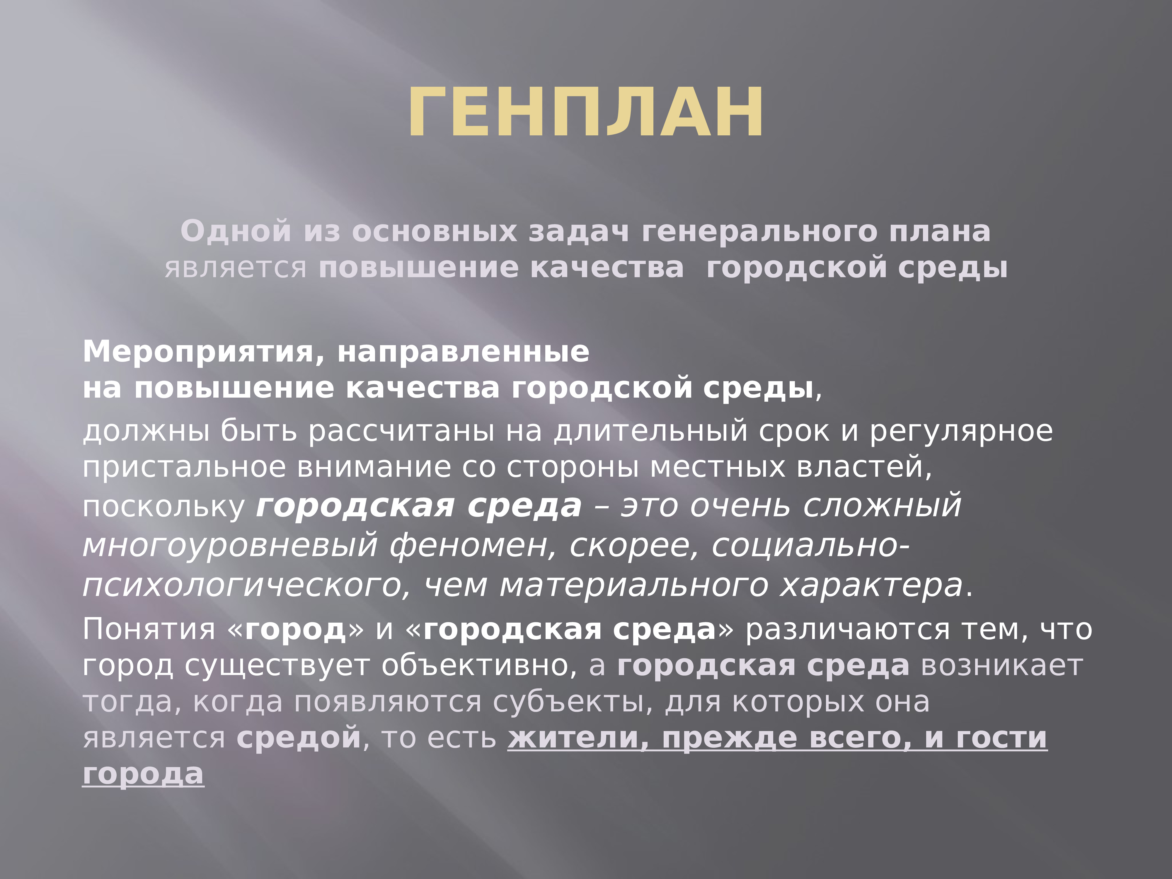 Мероприятия среда. Цели и задачи генерального плана. Задачи генерального плана. Основные задачи генерального плана города. Главная задача генплана.