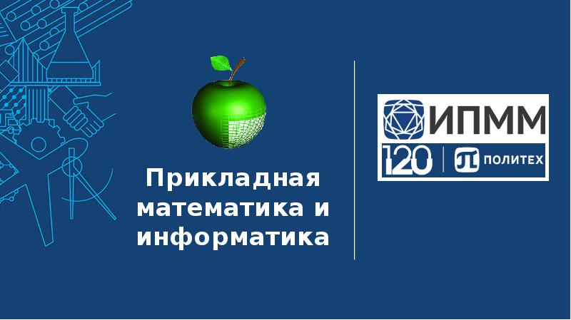 Прикладная математика. Прикладная математика и Информатика презентация. Прикладная математика и Информатика логотип. Вакансии Прикладная математика и Информатика. МАИ Прикладная математика.