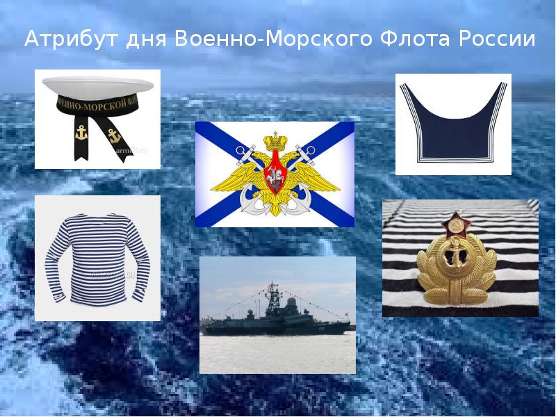 Презентация на тему военно морской флот россии