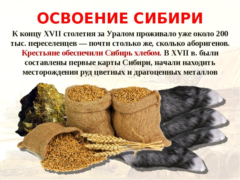 ОСВОЕНИЕ СИБИРИ