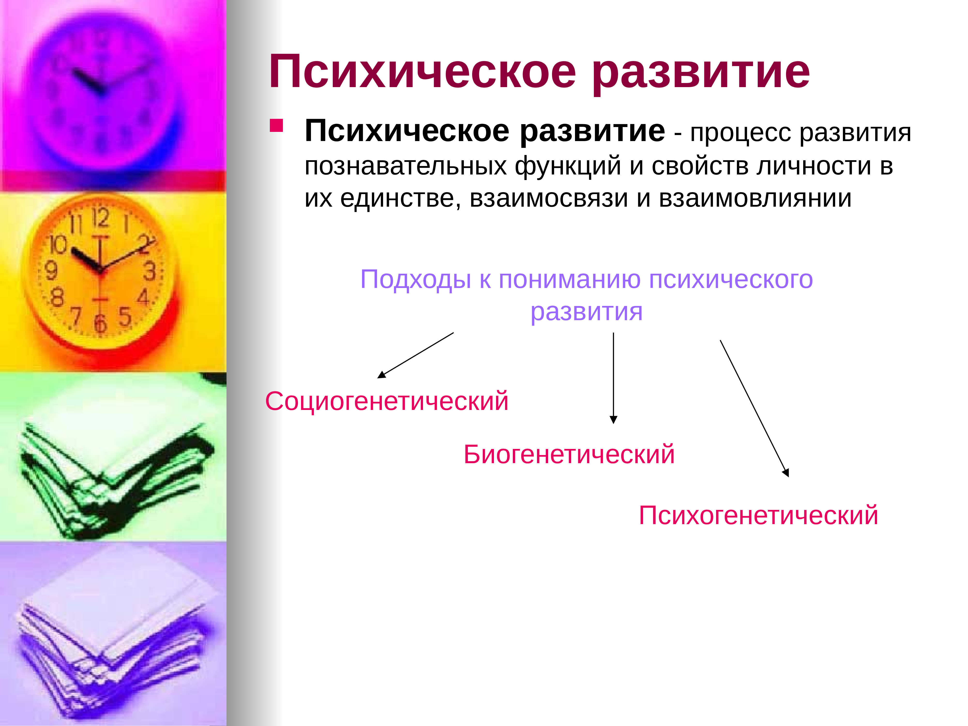 Н развитие. Общая педагогика. Основы общей педагогики и психологии. Психогенетический подход к психическому развитию. Рефераты по общей педагогике.