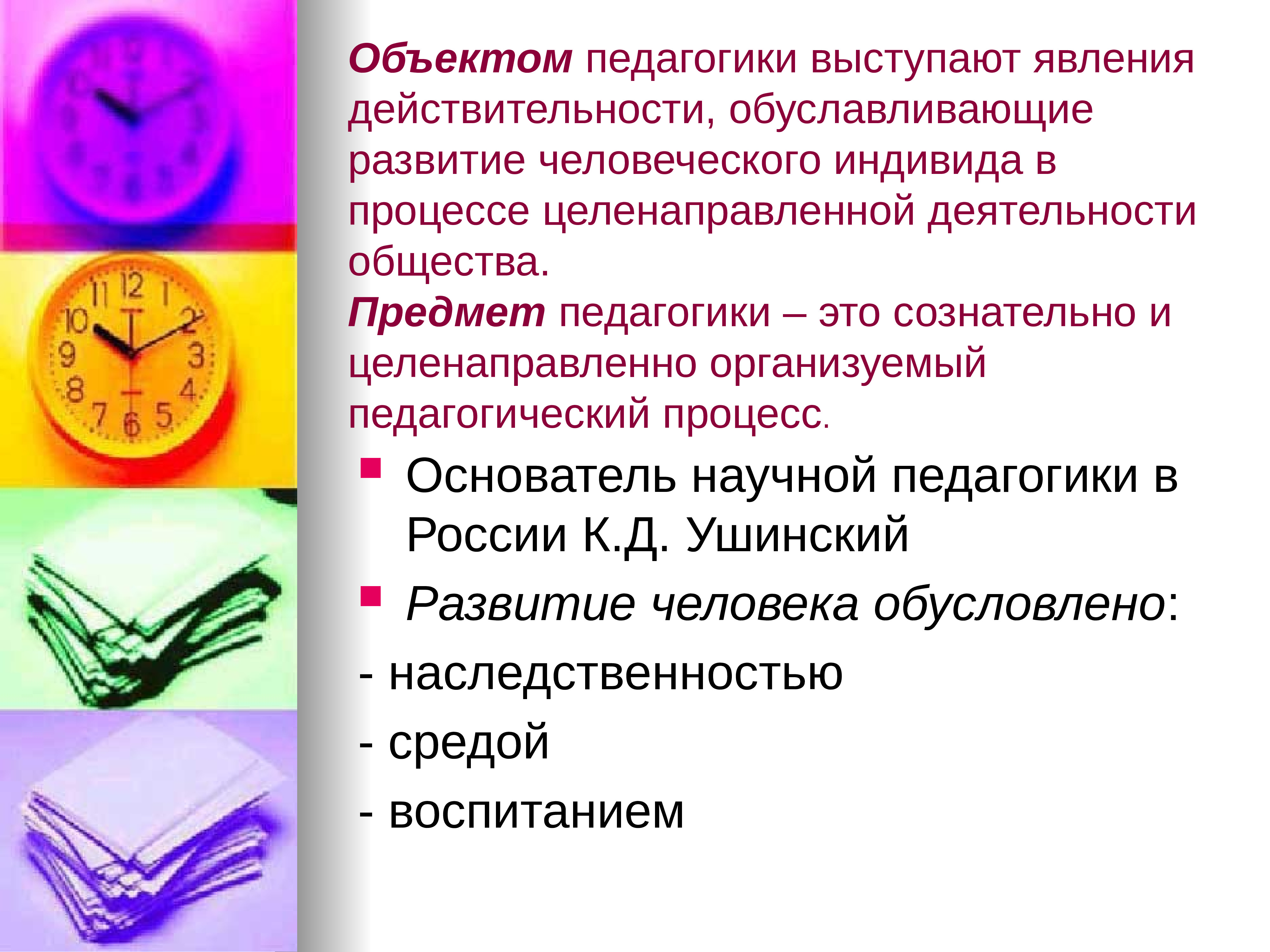 Объектом педагогики является. Объектом педагогики выступает. Предмет и объект педагогики по Ушинскому. Объект педагогики явления действительности. Задачи общей педагогики.