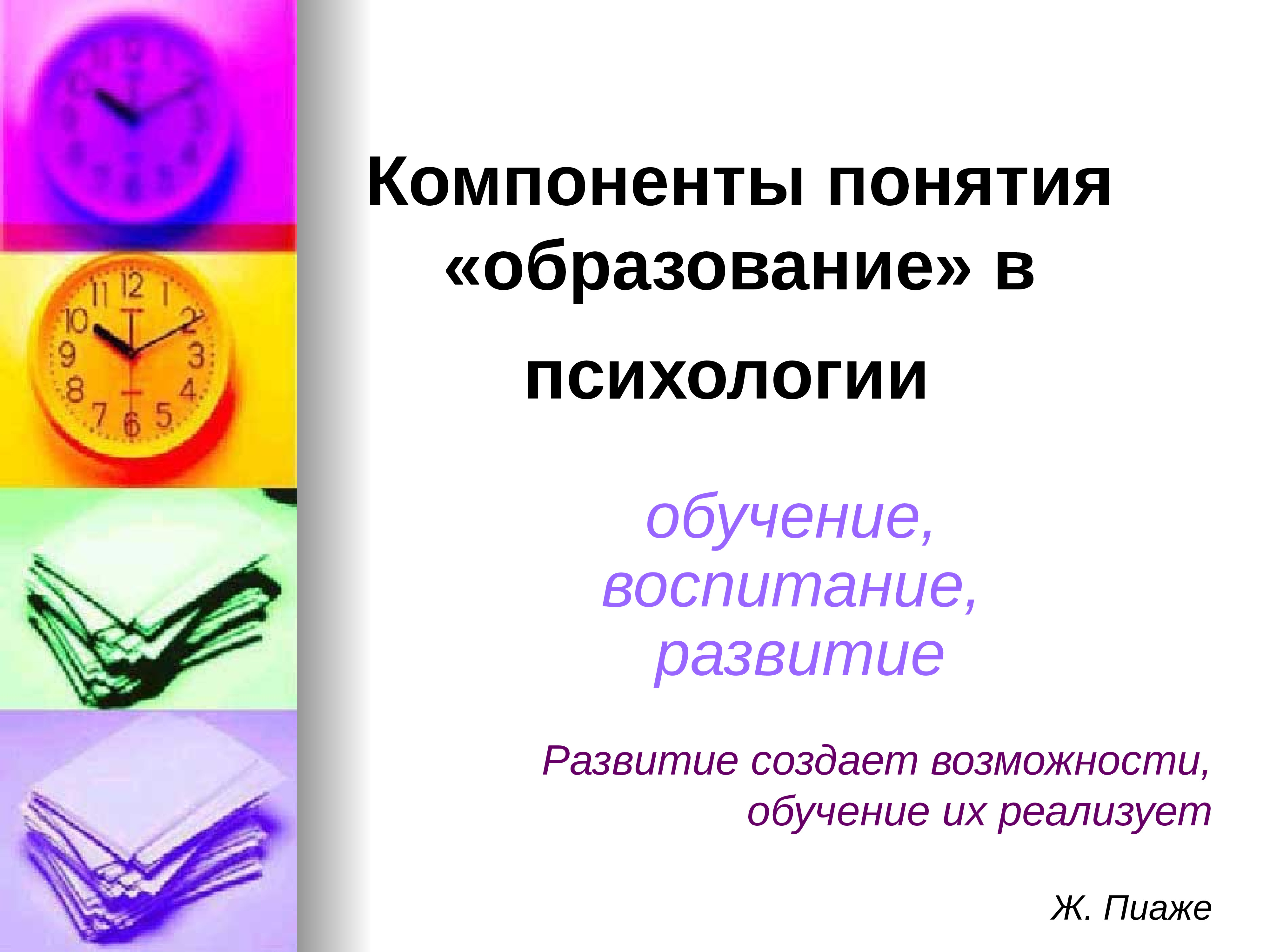 Психология обучения воспитания. Основы общей педагогики и психологии. Компоненты понимания. Компоненты развивающего обучения психология. Общая педагогика презентация.