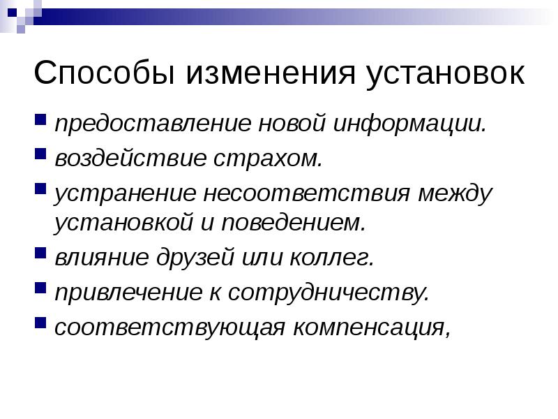 Смена установки. Способ изменения установок. Способы изменения установок работников. Способы изменения социальных установок.. Изменение установок личности.