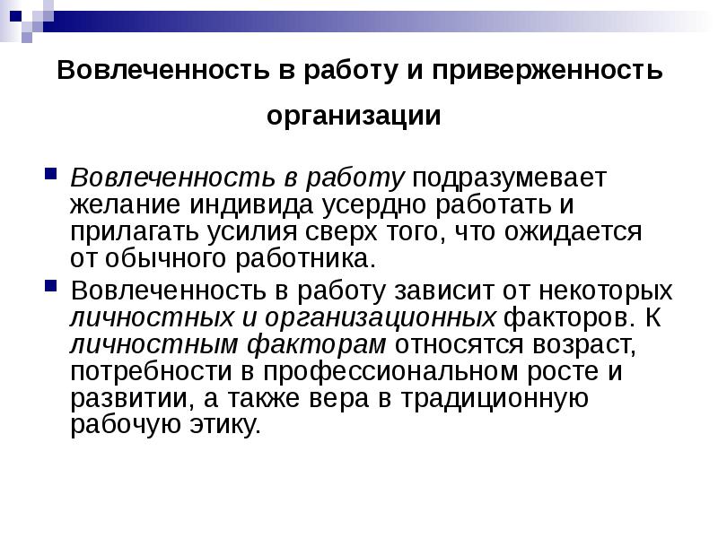 Т организация. Вовлеченность. Приверженность организации. Вовлеченность сотрудников в работу. Вовлеченность в работу компании.