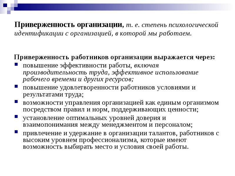 Е стадия. Приверженность организации. Организационная приверженность. Приверженность работе. Личность в организации.