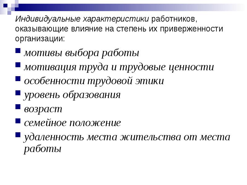 Существенно важные. Индивидуальные характеристики. Личность в организации. Индивидуальные особенности характеристика. Личность в организации презентация.