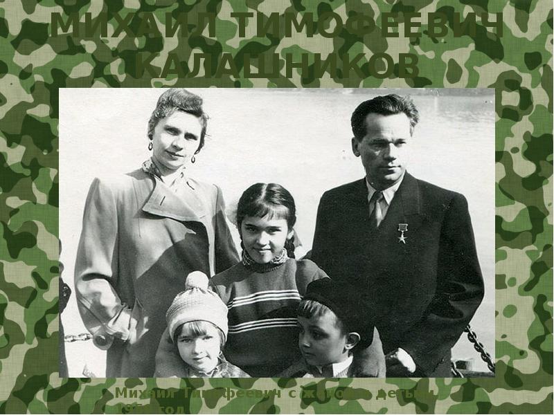 Дети калашникова фото