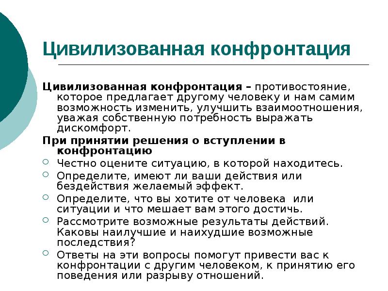 Конфронтация это простыми словами. Цивилизованная конфронтация. Цивилизованная конфронтация элементы. Элементы алгоритма цивилизованной конфронтации. Алгоритм конструктивной конфронтации.