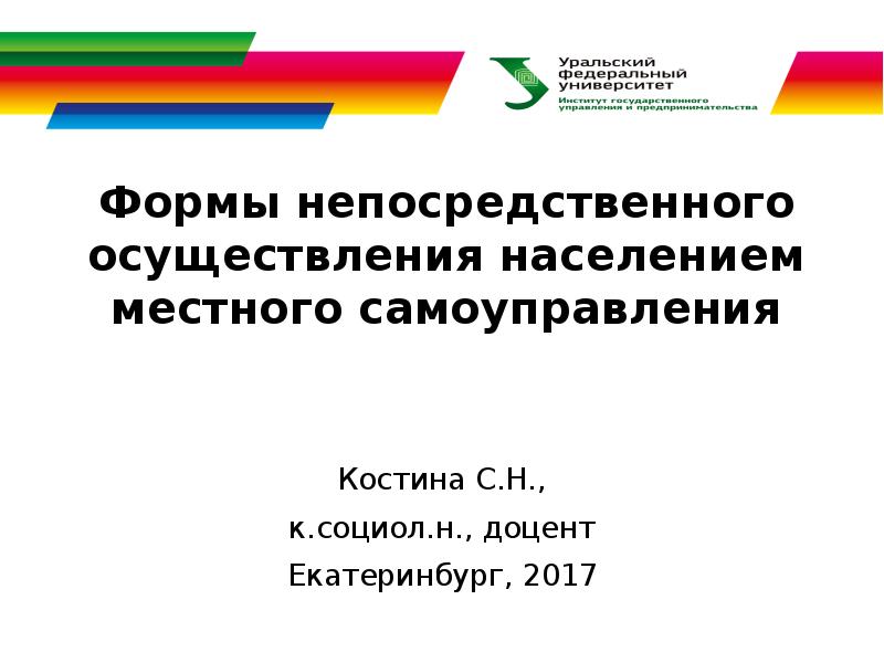 Формы непосредственного осуществления населением местного самоуправления презентация