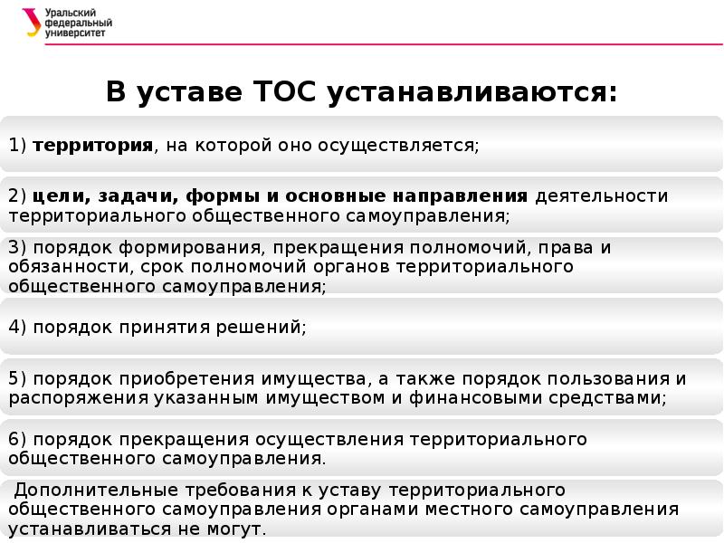 Осуществляющие непосредственное. Устав ТОС. Территориальное Общественное самоуправление устав. Устав органа территориального общественного самоуправления. Форма осуществления территориального общественного самоуправления.