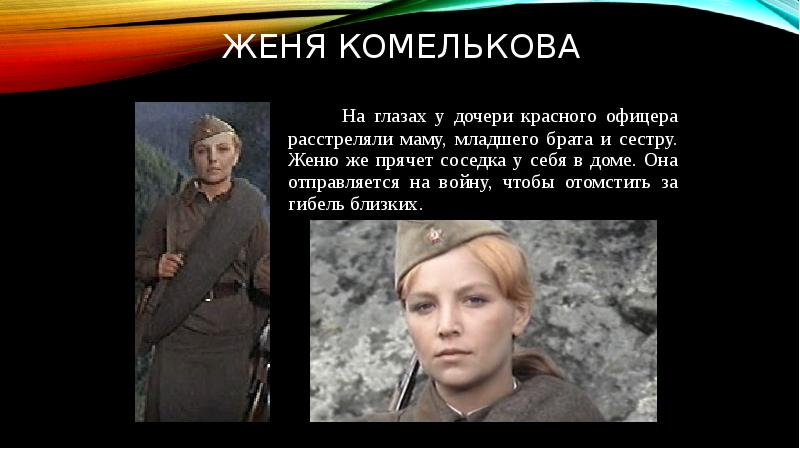 Женя комелькова а зори здесь тихие. А зори здесь тихие герои Женя Комелькова. А зори здесь тихие Женя Комелькова жизнь. Женя Комелькова а зори здесь тихие по книге.