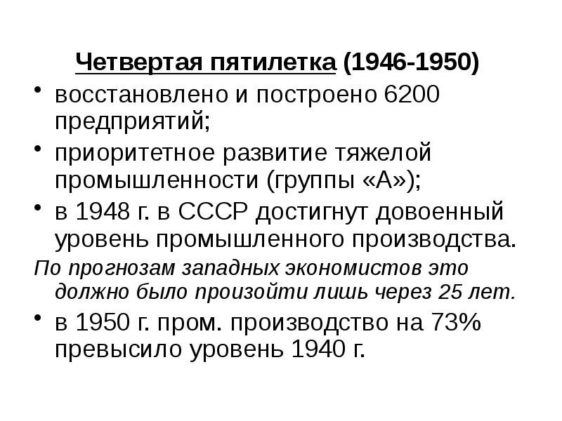 Кто руководил разработкой 4 пятилетнего плана восстановления и развития народного хозяйства ссср