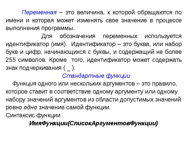 Наиболее значение. Переменные это величины которые могут менять свое значение. Обработка строковых данных в vb. Операторы имя функции. Информационный объект имя идентификатор Тип и значение.