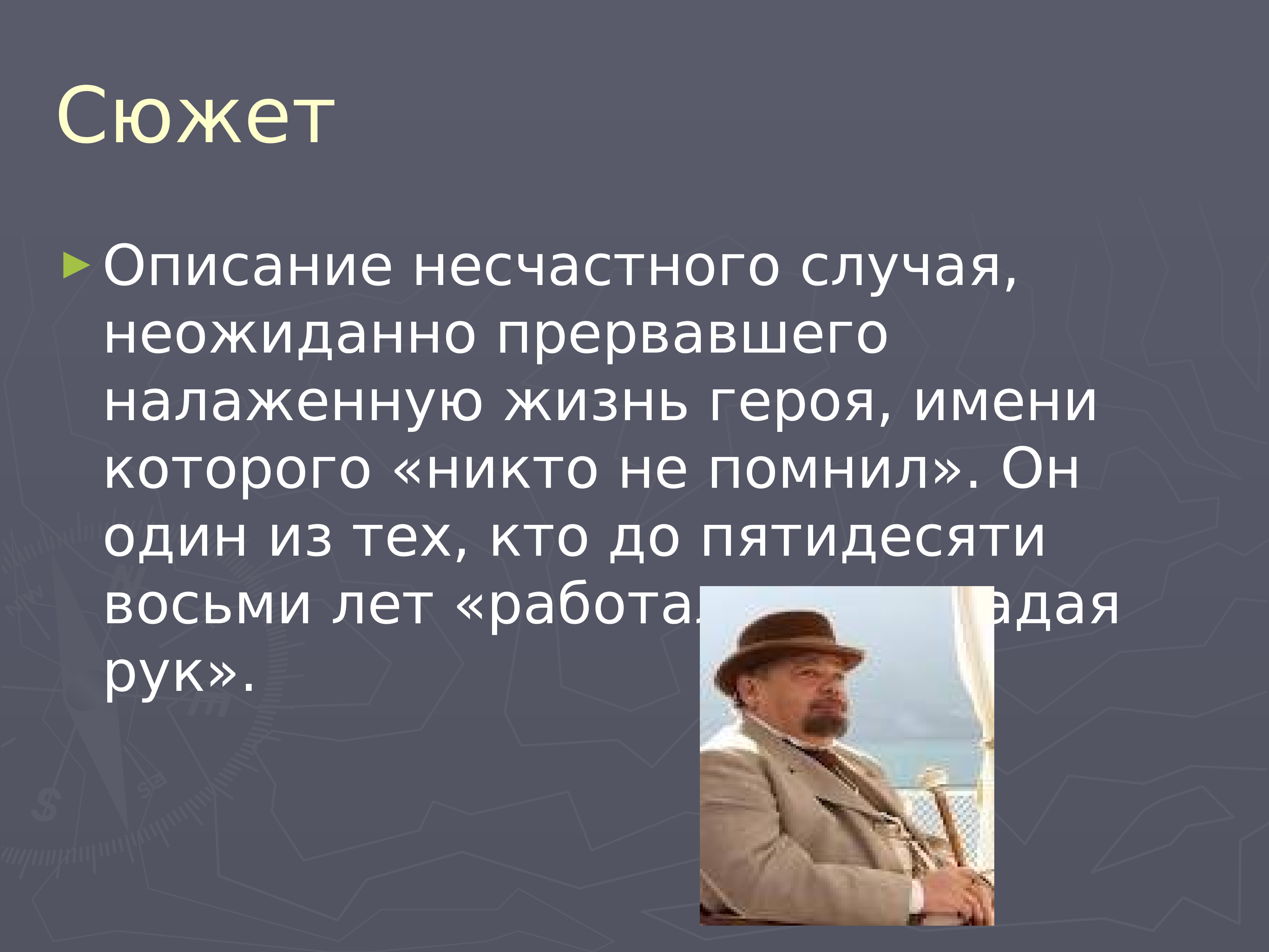 Жизнь героя. Описание сюжета. Описать сюжет. Описание жизни. Кратко опишите сюжет..