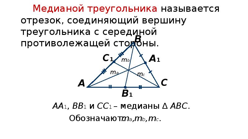 Какой отрезок называется медианой треугольника сколько медиан имеет треугольник сделайте рисунок