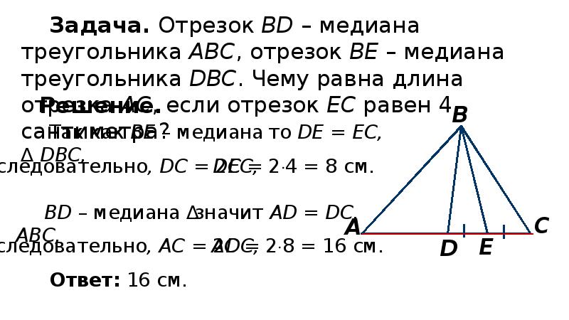 Задачи на высоту треугольника. Отрезок АВС. Что такое Медиана в геометрии 7 класс. Медиана в правильном треугольнике равна.