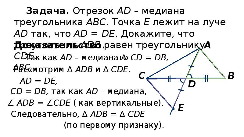 Медиана ad. Задачи на медиану высоту и биссектрису треугольника 7 класс. Отрезки Медианы чему равны. Отрезок ad и ce Медианы. Что такое точка медиан в геометрии 7 класс кратко.