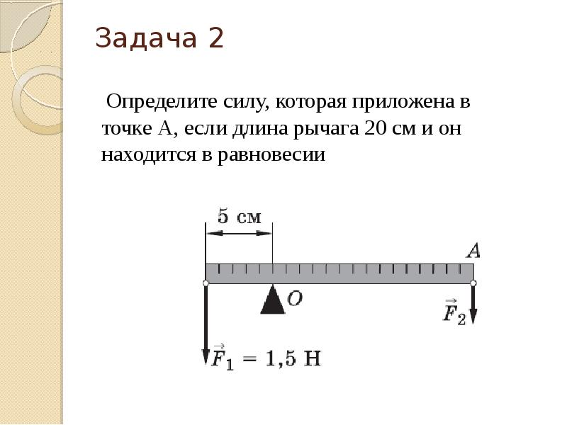 Определите v. Сила приложенная к точке. Решение задач по теме простые механизмы. Определите действующую силу.. Как найти длину рычага в равновесии.