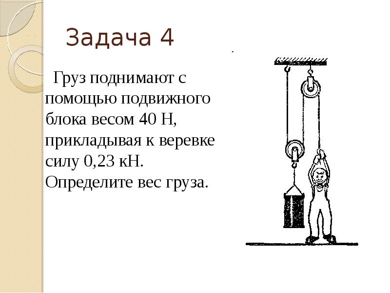 На рисунке изображен подвижный блок с помощью которого прикладывая к свободному концу