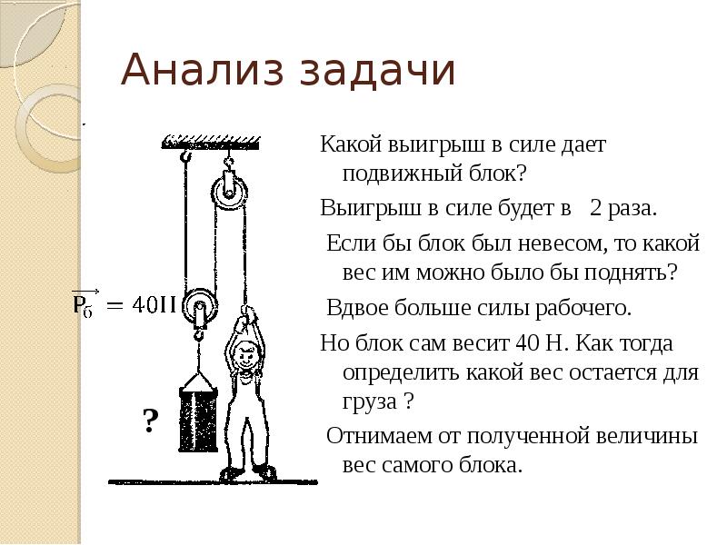 Какой выигрыш в силе дает система показанная на рисунке ниже на сколько надо вытянуть вверх