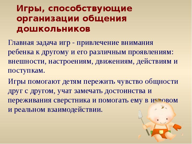 И направлена на развитие навыков. Привлечение внимания для дошкольников. Организация общения детей дошкольного возраста. Игра как средство общения. Основные трудности в общении дошкольников.