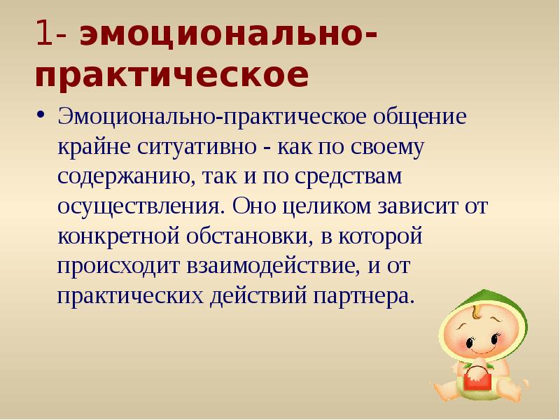 Ситуативно это. Эмоционально практическое общение. Эмоционально-практическая форма общения. Проблемы организации общения дошкольников. Проблемы организации общения дошкольников в повседневной жизни.