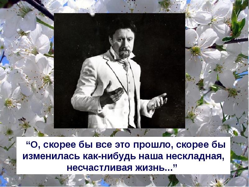 Все прошло без. Лопахин хищный зверь или нежная душа. Лопахин хищный зверь или нежная душа цитаты. О скорее бы все это прошло скорее бы изменилась. Скорее бы изменилась как-нибудь наша нескладная несчастливая жизнь.